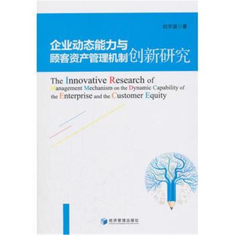 全新正版 企业动态能力与顾客资产管理机制创新研究