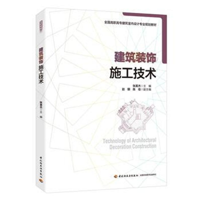 全新正版 建筑装饰施工技术(全国高职高专建筑室内设计专业规划教材)