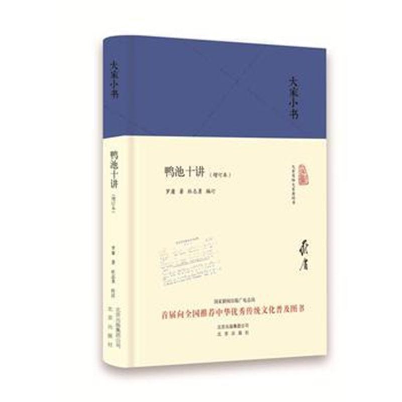 全新正版 大家小书 鸭池十讲(增订本)(精)