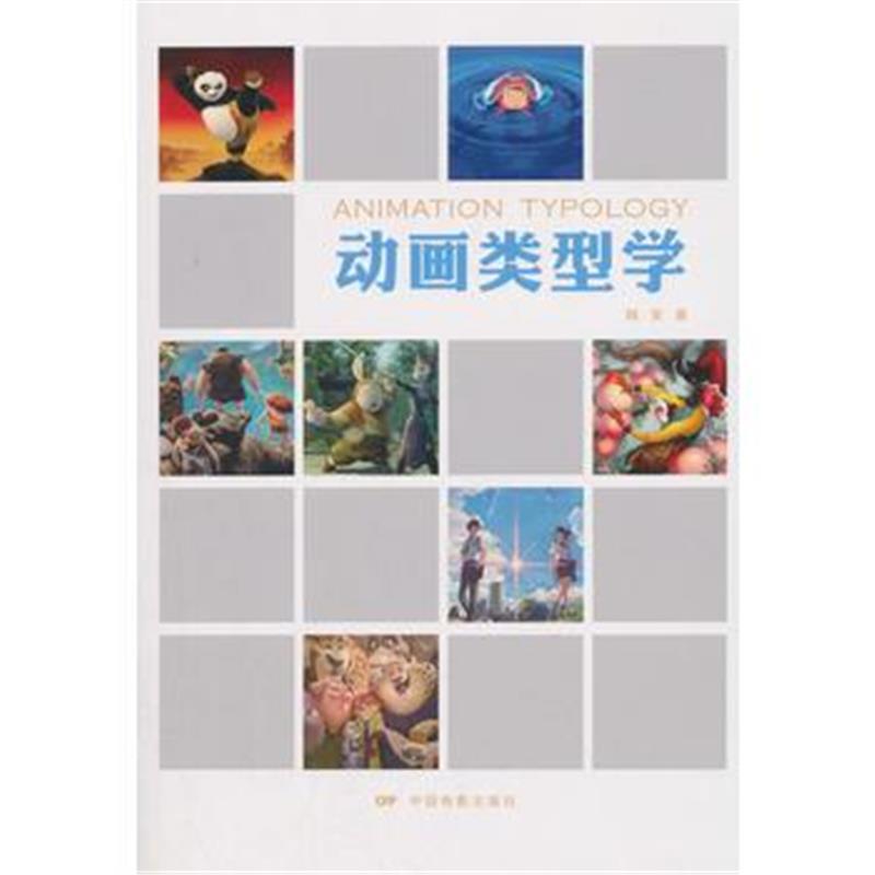 全新正版 动画类型学