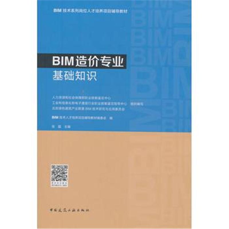 全新正版 BIM造价专业基础知识