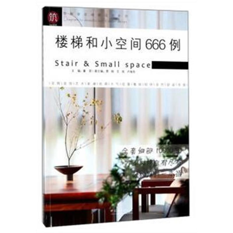 全新正版 楼梯和小空间666例/图解家装细部设计系列