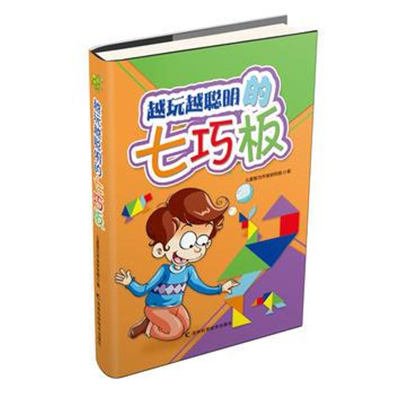 全新正版 越玩越聪明的七巧板