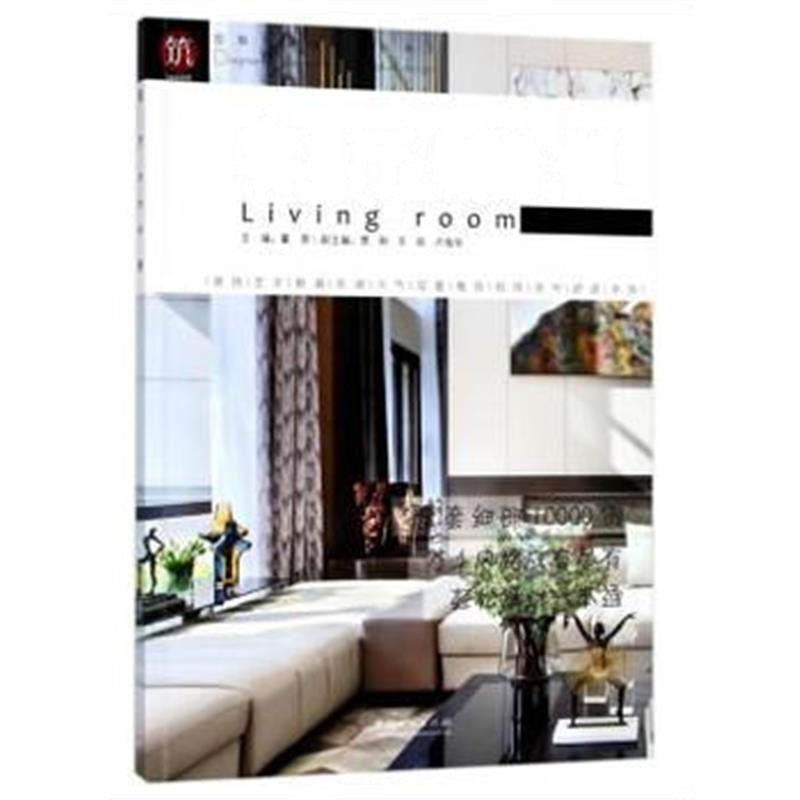 全新正版 客厅666例/图解家装细部设计系列