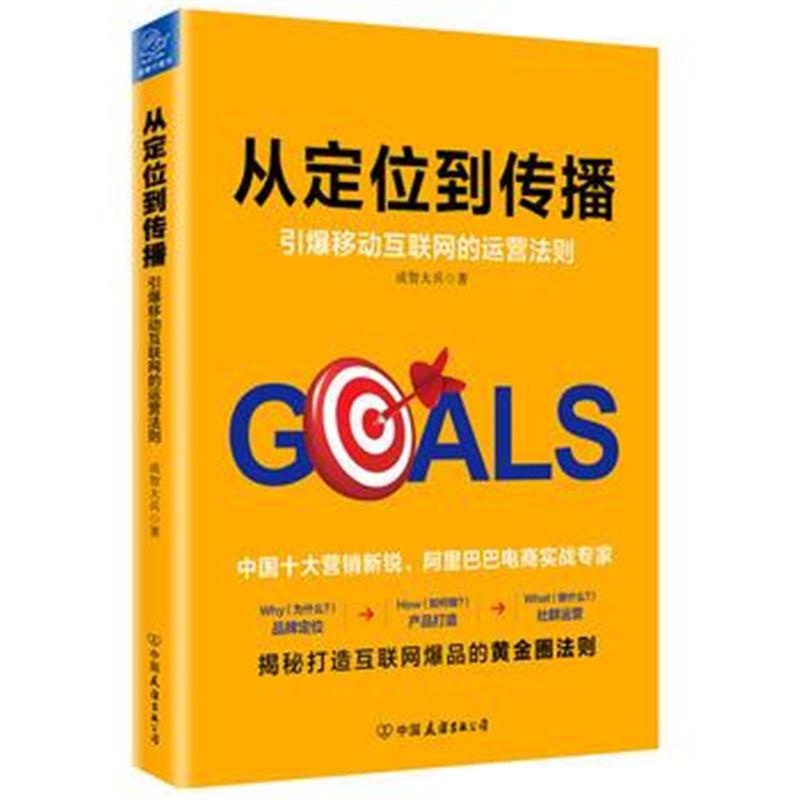 全新正版 从定位到传播:引爆移动互联网的运营法则