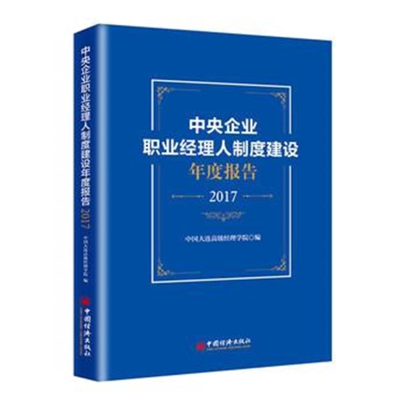 全新正版 中央企业职业经理人制度建设年度报告(2017)