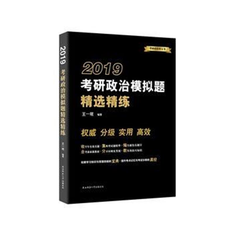 全新正版 2019考研政治模拟题精选精练