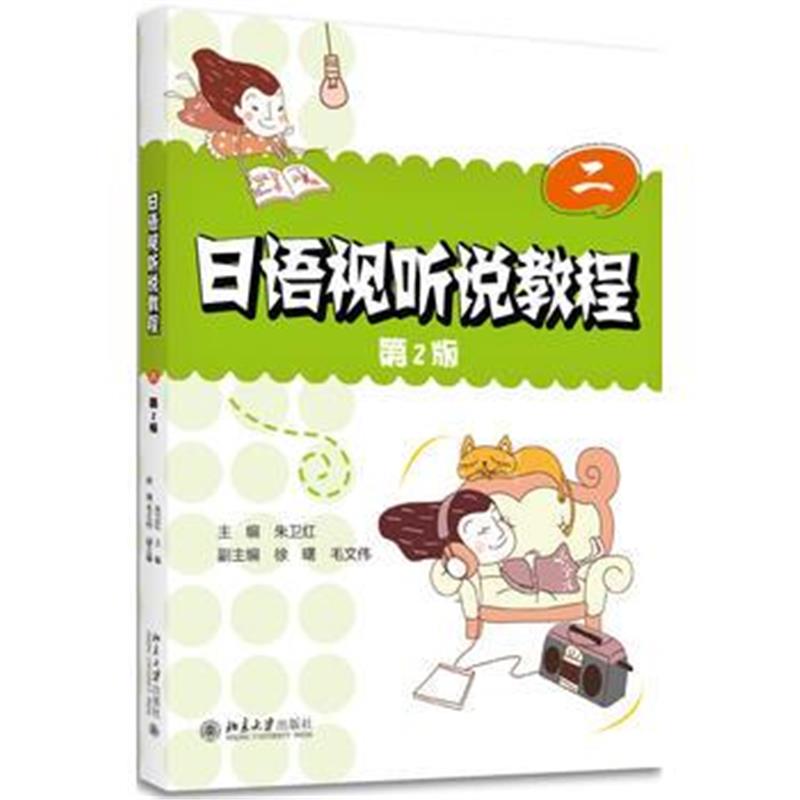 全新正版 日语视听说教程(二)(第2版)