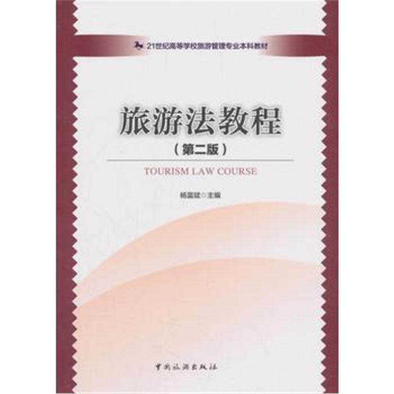 全新正版 21世纪高等学校旅游管理专业本科教材--旅游法教程(第二版)