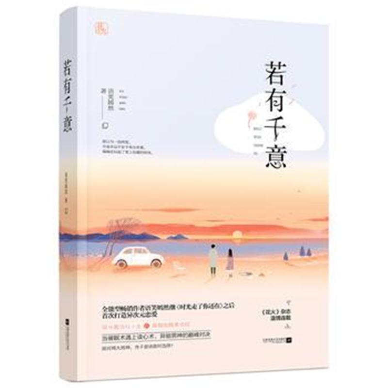 全新正版 若有千意