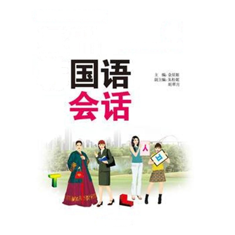全新正版 基础韩国语会话(4)