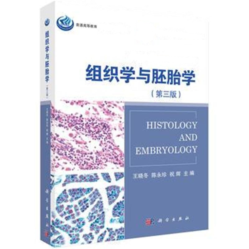 全新正版 组织学与胚胎学(第三版)