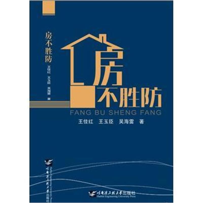 全新正版 房不胜防
