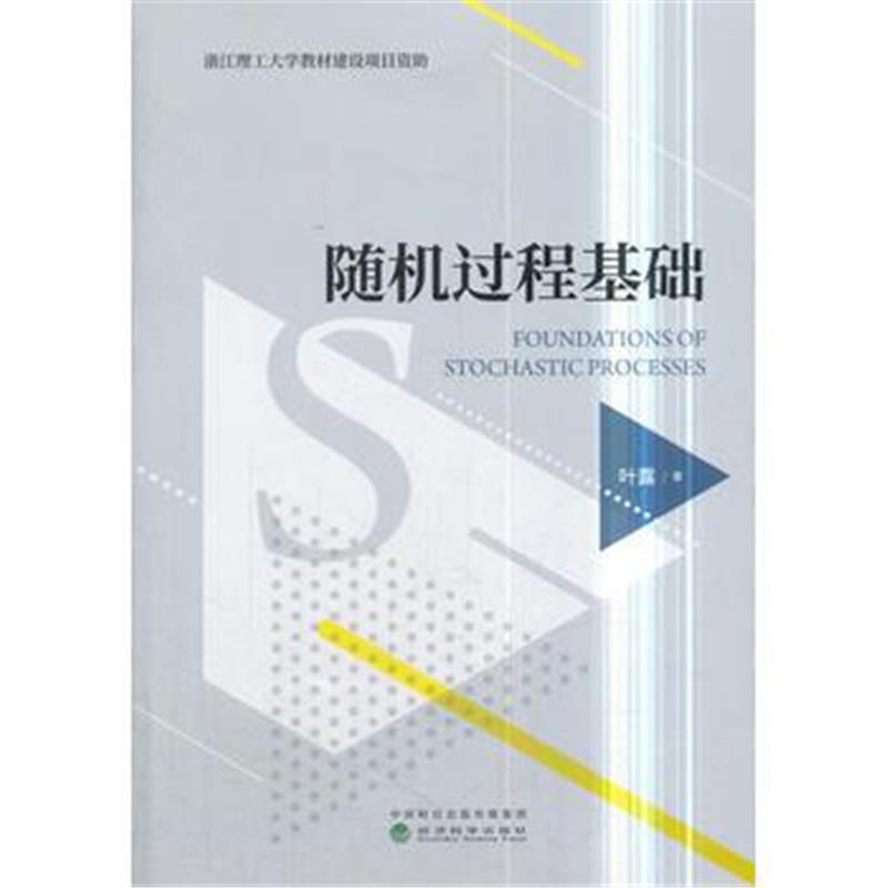 全新正版 随机过程基础