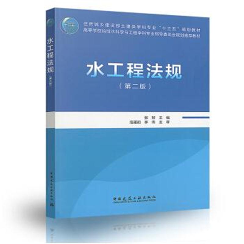 全新正版 水工程法规(第二版)