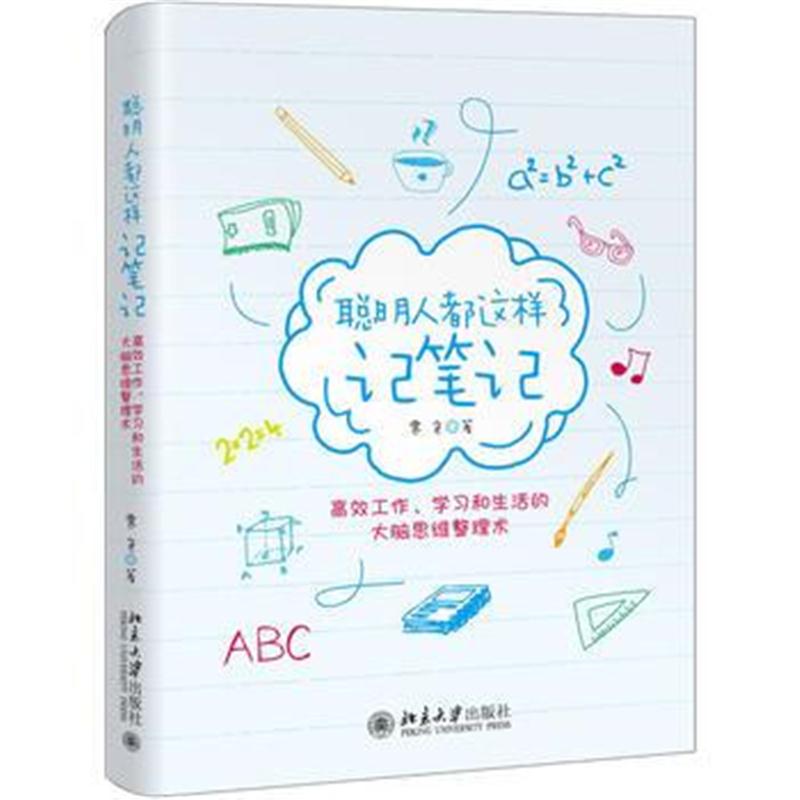 全新正版 聪明人都这样记笔记