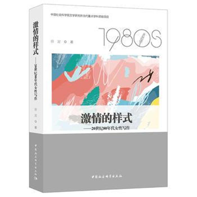 全新正版 激情的样式——20世纪80年代女性写作