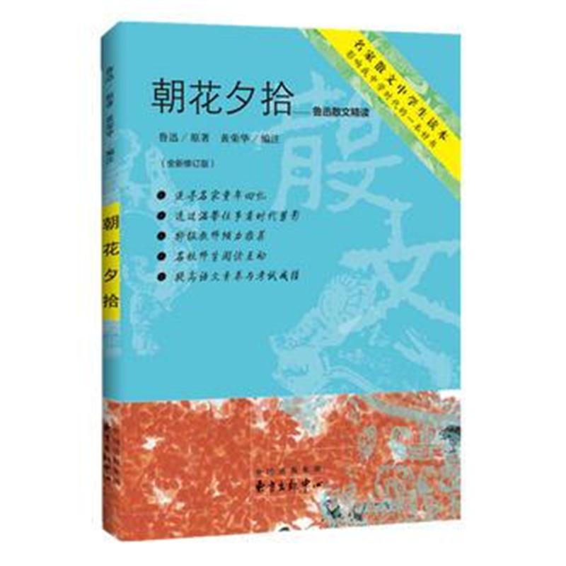 全新正版 朝花夕拾——鲁迅散文精读