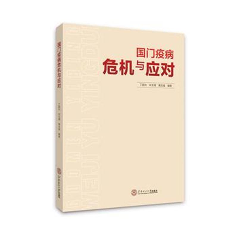 全新正版 国门疫病危机与应对