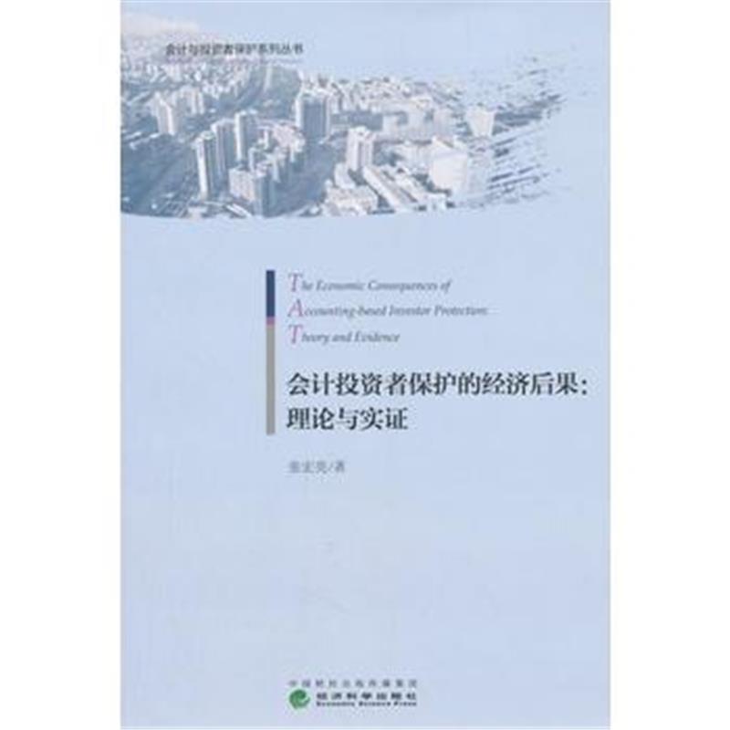 全新正版 会计投资者保护的经济后果：理论与实证