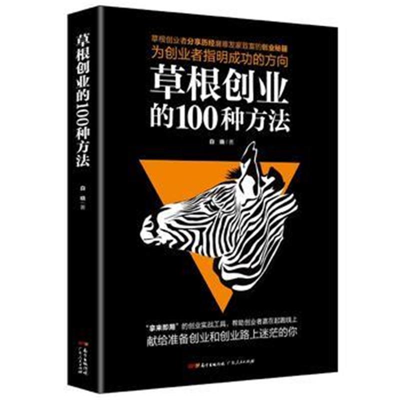 全新正版 草根创业的100种方法