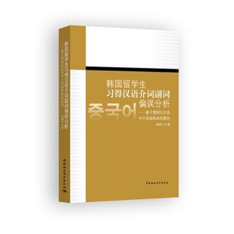全新正版 韩国留学生习得汉语介词副词偏误分析-----基于国别化汉语中介语语