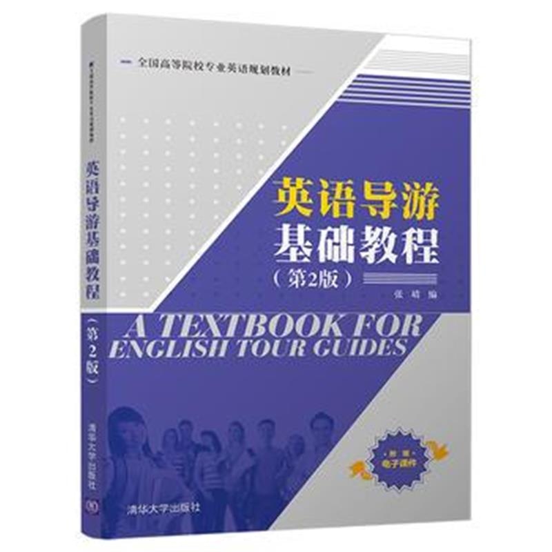 全新正版 英语导游基础教程(第2版)