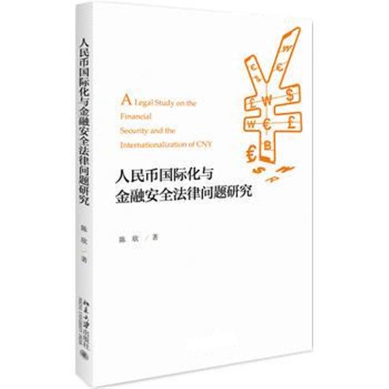 全新正版 人民币化与金融安全法律问题研究