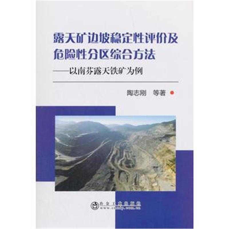 全新正版 露天矿边坡稳定性评价及危险性分区综合方法
