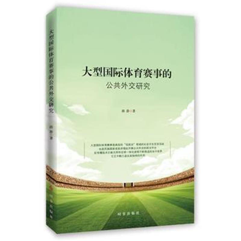 全新正版 大型体育赛事的公共外交研究