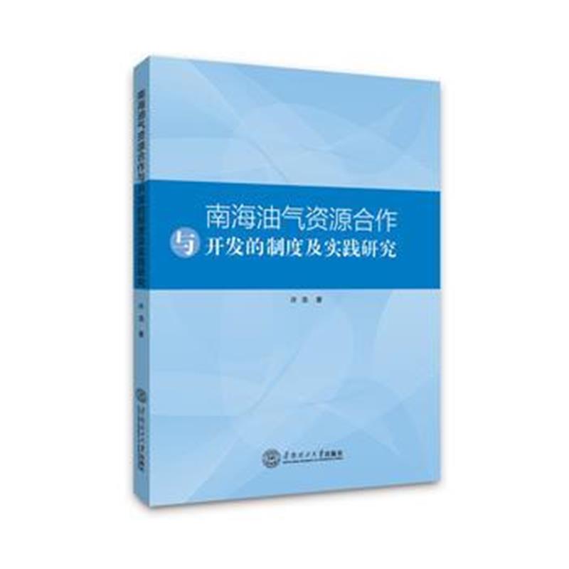 全新正版 南海油气资源合作与开发的制度及实践研究