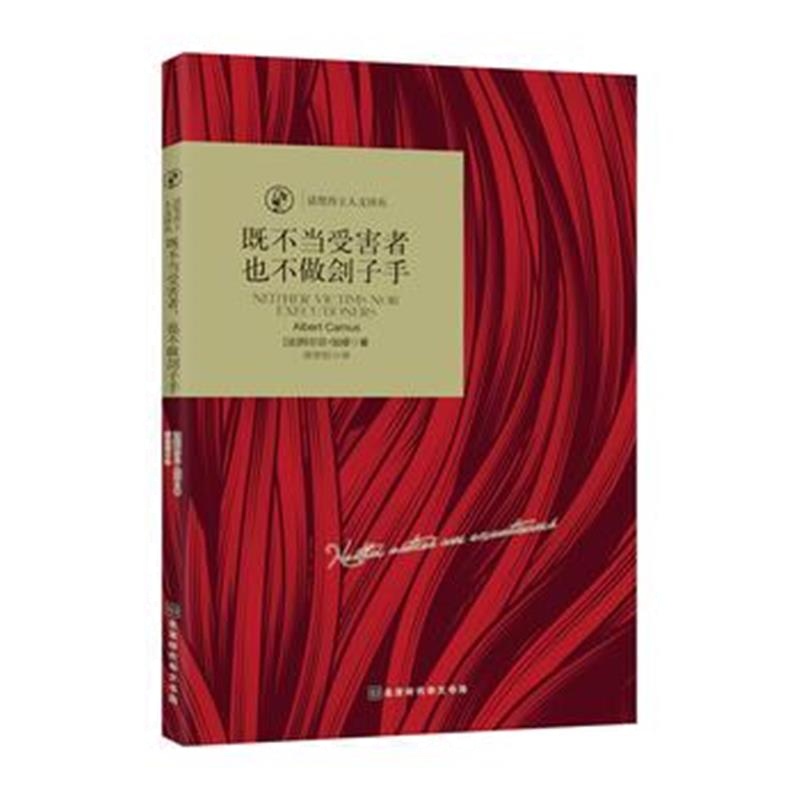 全新正版 既不当受害者，也不做刽子手