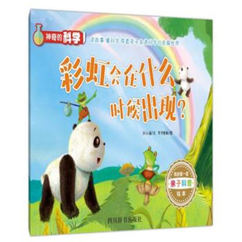 全新正版 神奇的科学 彩虹会在什么时候出现？