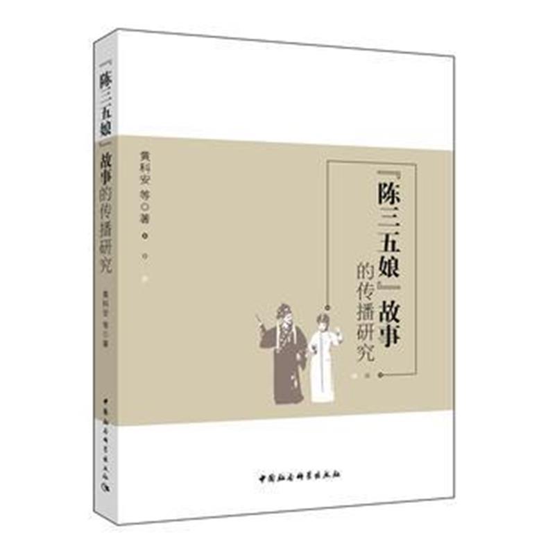 全新正版 “陈三五娘”故事的传播研究