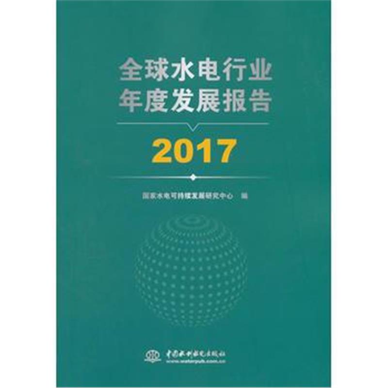 全新正版 全球水电行业年度发展报告 2017
