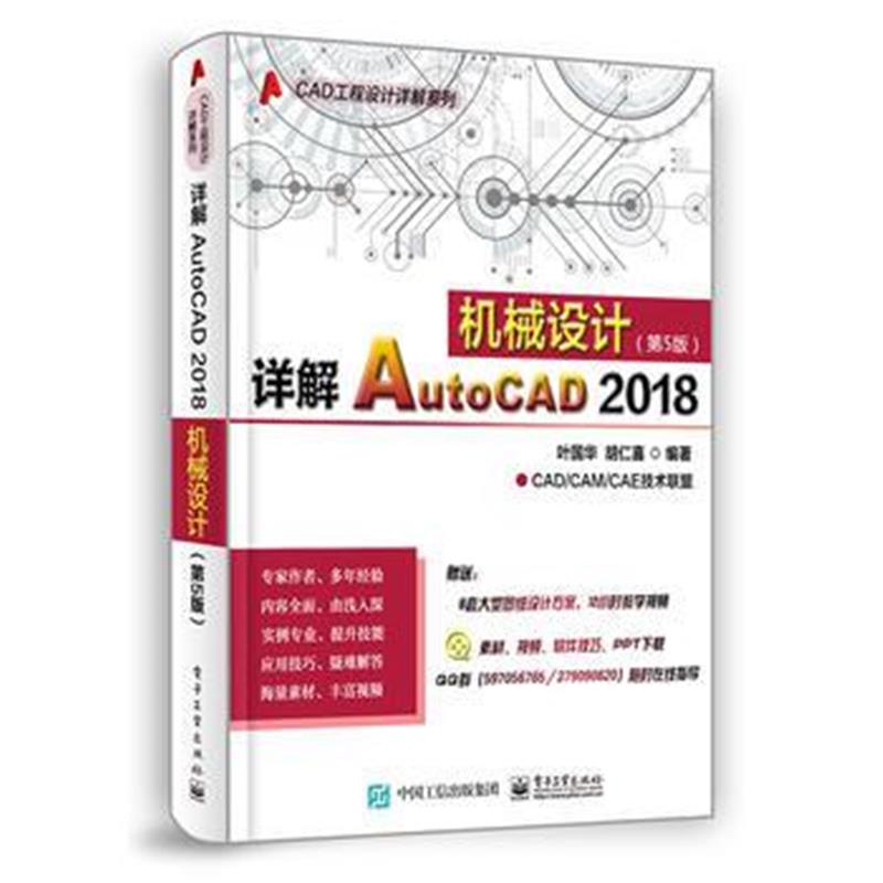 全新正版 详解AutoCAD 2018机械设计(第5版)