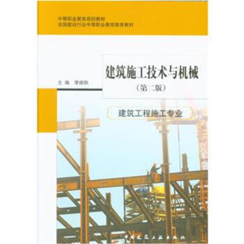 全新正版 建筑施工技术与机械(第二版)
