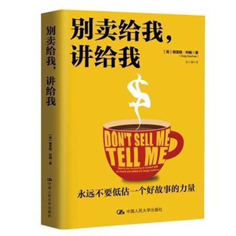全新正版 别卖给我，讲给我