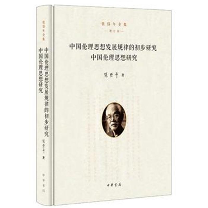 全新正版 中国伦理思想发展规律的初步研究 中国伦理思想研究(张岱年全集 增