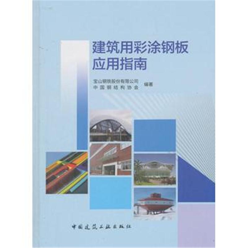 全新正版 建筑用彩涂钢板应用指南