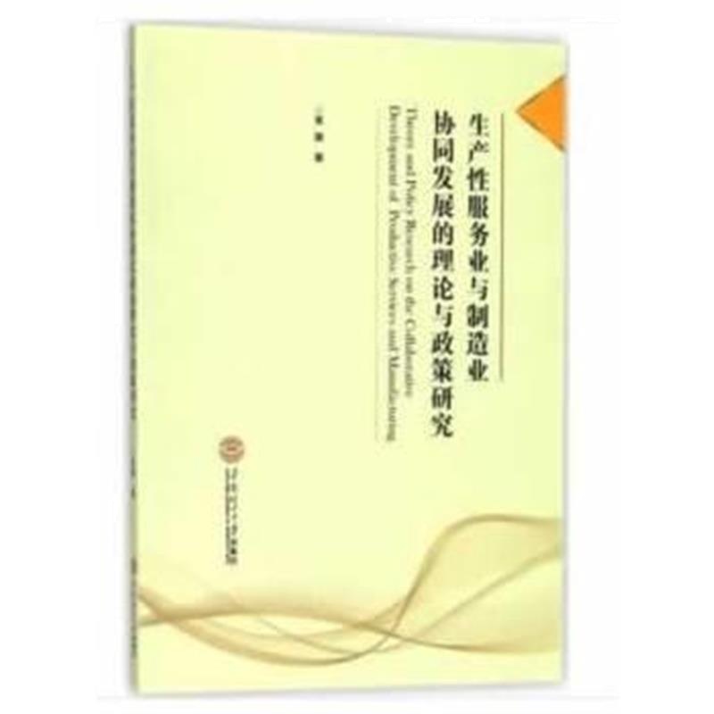 全新正版 生产性服务业与制造业协同发展的理论与政策研究