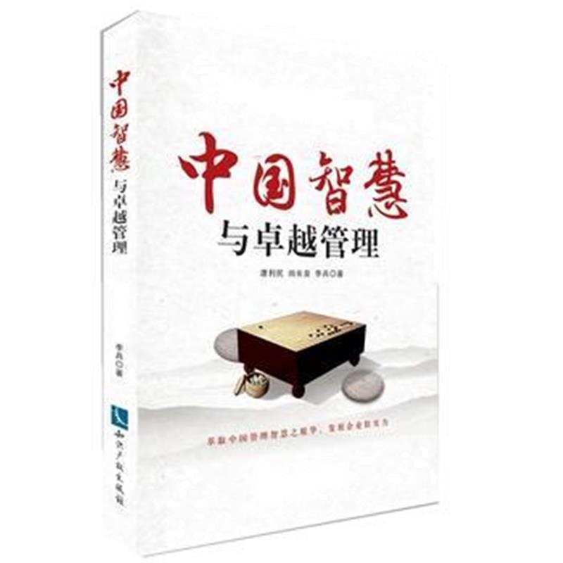 全新正版 中国智慧与管理