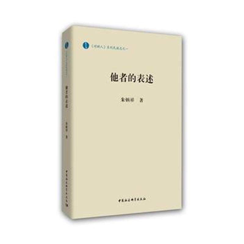 全新正版 他者的表述