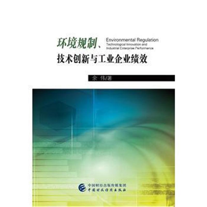 全新正版 环境规制、技术创新与工业企业绩效