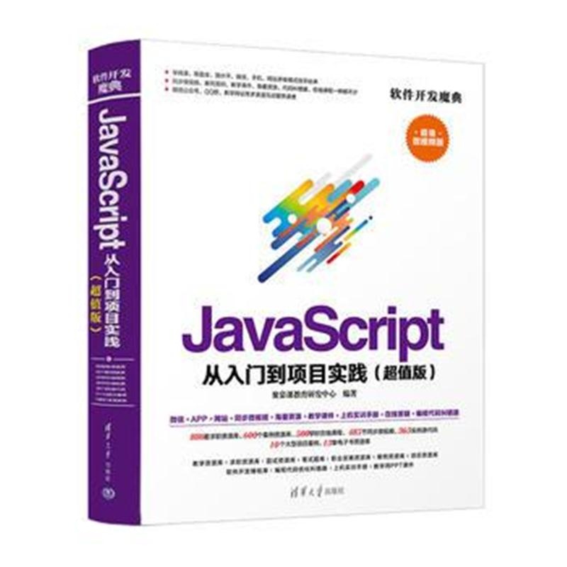 全新正版 JavaScript 从入门到项目实践(超值版)