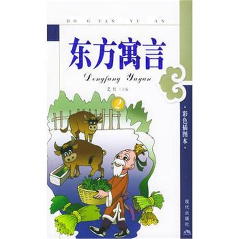 全新正版 东方寓言(2)(彩色插图版)
