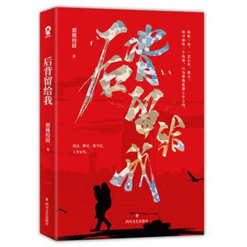 全新正版 后背留给我