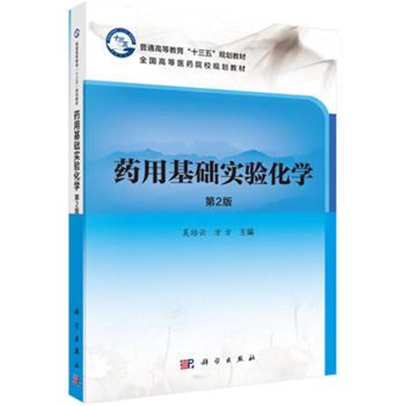 全新正版 药用基础实验化学(第2版)