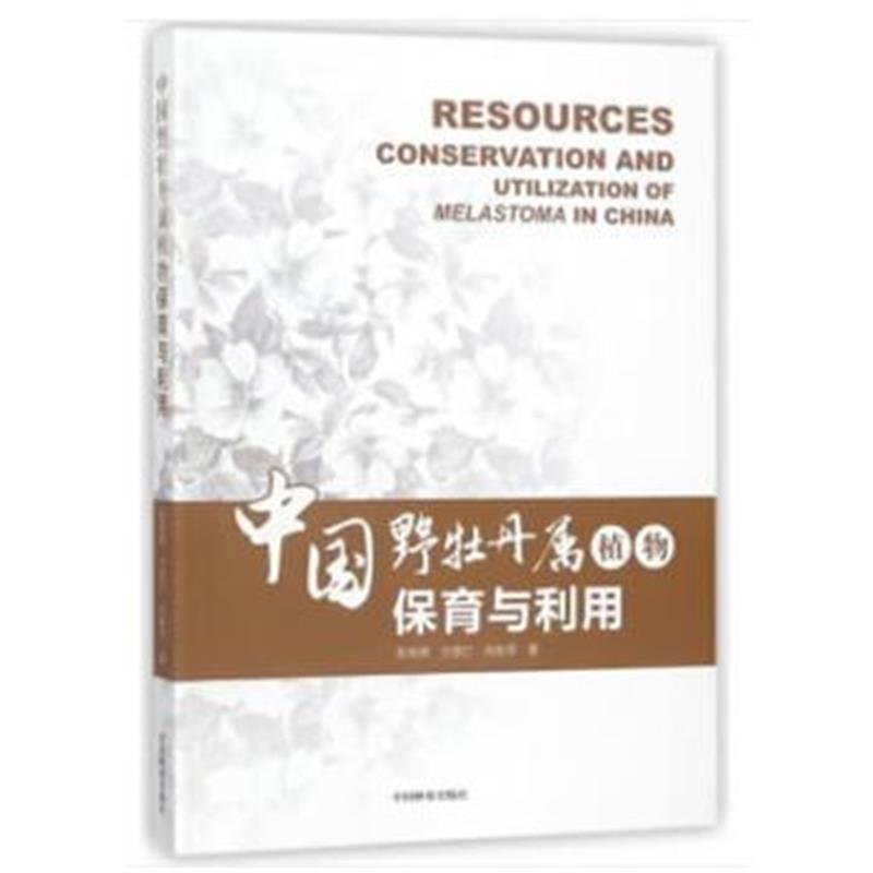 全新正版 中国野牡丹属植物保育与利用