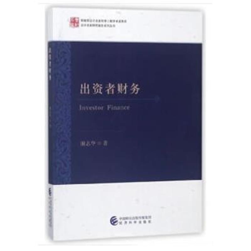 全新正版 出资者财务